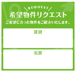 希望物件リクエスト｜ご希望に合った物件をご紹介します。