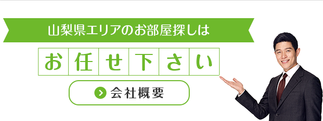 山梨県エリアのお部屋探しはお任せ下さい